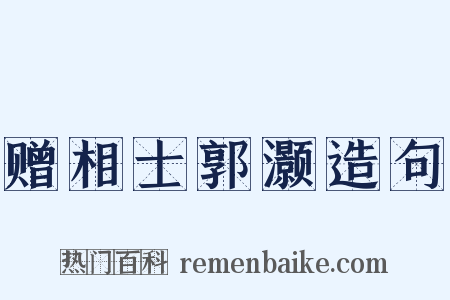 赠相士郭灏造句是什么意思的图片